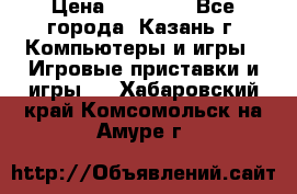 Xbox 360s freeboot › Цена ­ 10 500 - Все города, Казань г. Компьютеры и игры » Игровые приставки и игры   . Хабаровский край,Комсомольск-на-Амуре г.